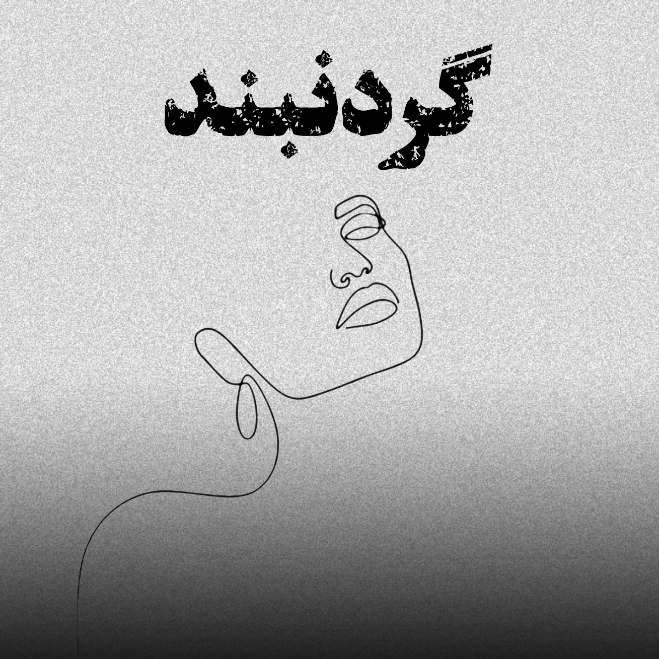 گردنبند 