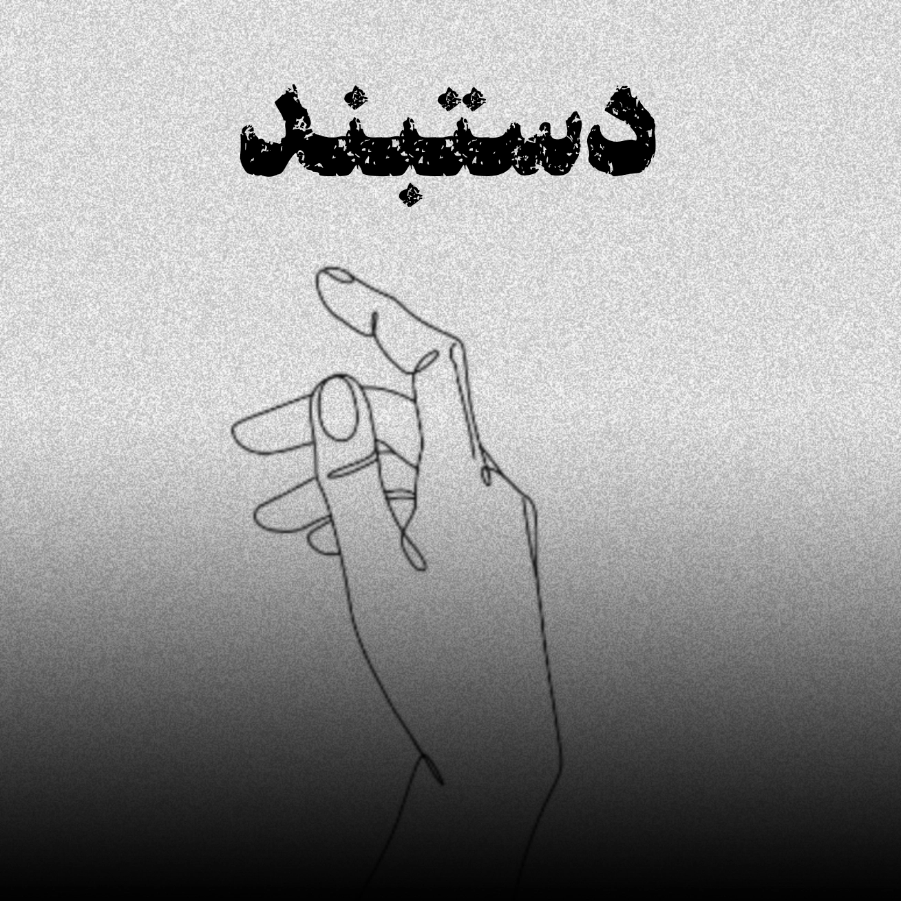 دستبند